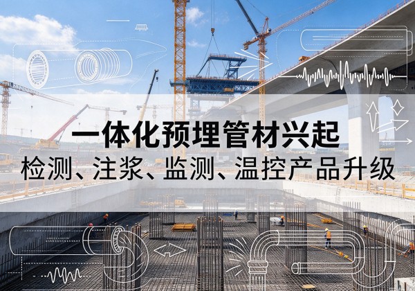 奉贤区一体化管材产品兴起，声测注浆一体管、多功能预埋管应用增多