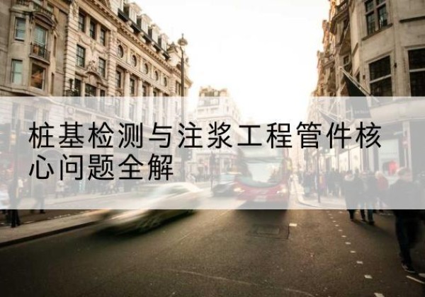 奉贤区声测管常用规格有哪些？-桩基检测与注浆工程管件核心问题全解